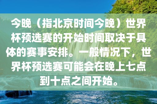 今晚（指北京时间今晚）世界杯预选赛的开始时间取决于具体的赛事安排。一般情况下，世界杯预选赛可能会在晚上七点到十点之间开始。漯河市盈旭机械设备有限公司