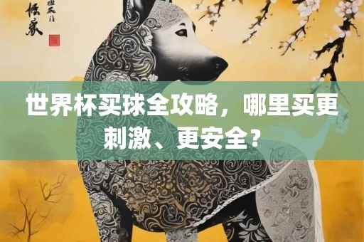 世界杯买球全攻略，哪里买更刺激、更安全？漯河市盈旭机械设备有限公司
