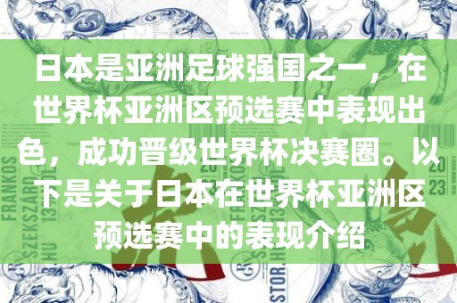 日本是亚洲足球强国之一，在世界杯亚洲区预选赛中表现出色，成功晋级世界杯决赛圈。以下是关于日本在世界杯亚洲区预选赛中的表现介绍漯河市盈旭机械设备有限公司