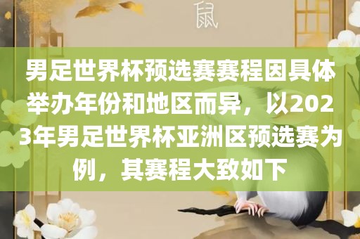 男足世界杯预选赛赛程因具体举办年份和地区而异，以2023年男足世界杯亚洲区预选赛为例，其赛程大致如下漯河市盈旭机械设备有限公司