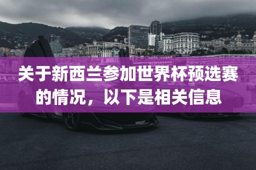 关于新西兰参加世界杯预选赛的情况，以下是相关信息