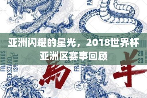 亚洲闪耀的星光，2018世界杯亚洲区赛事回顾