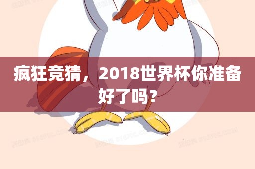 漯河市盈旭机械设备有限公司疯狂竞猜，2018世界杯你准备好了吗？