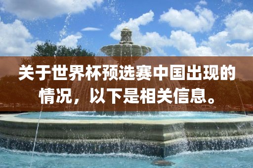 关于世界杯预选赛中国出现的情况，以下是相关信息。