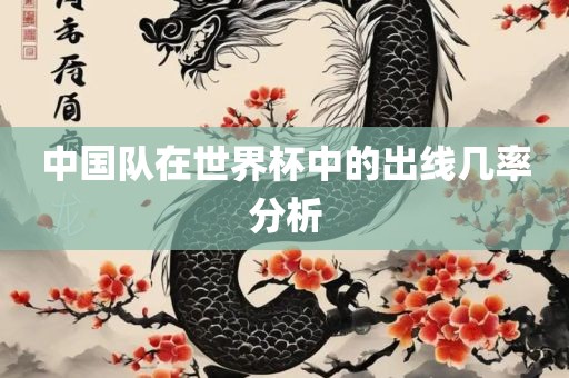 中国队在世界杯中的出线几率分析