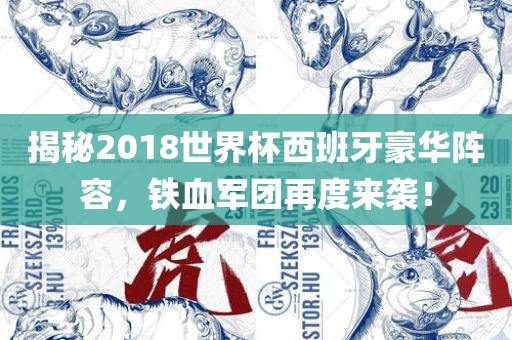 揭秘2018世界杯西班牙豪华阵容，铁血军团再度来袭！