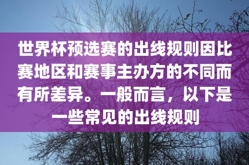 世界杯预选赛的出线规则因比赛地区和赛事主办方的不同而有所差异。一般而言，以下是一些常见的出线规则漯河市盈旭机械设备有限公司