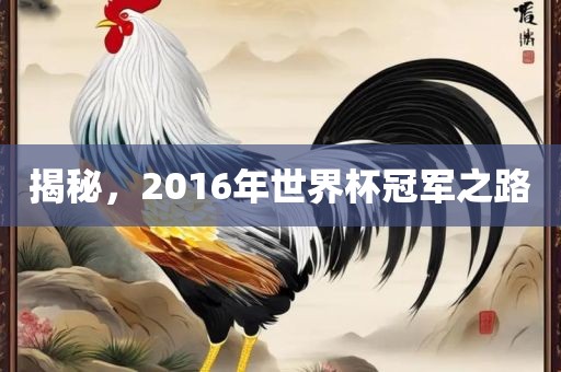 漯河市盈旭机械设备有限公司揭秘，2016年世界杯冠军之路