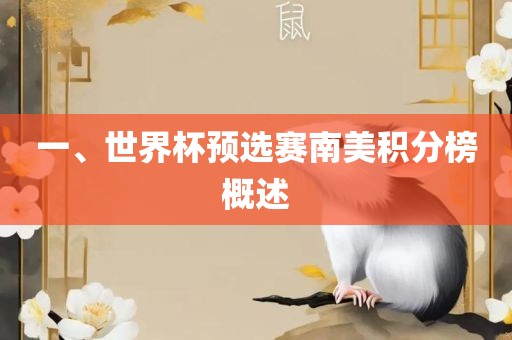 一、世界杯预选赛南美积分榜概述