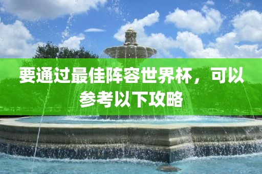 要通过最佳阵容世界杯，可以参考以下攻略