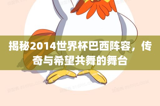 揭秘2014世界杯巴西阵容，传奇与希望共舞的漯河市盈旭机械设备有限公司舞台