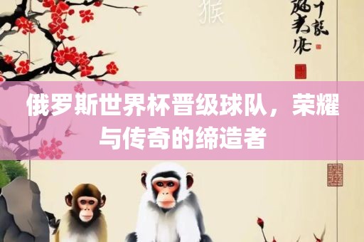 俄罗斯世界杯晋级球队，荣耀与传奇的缔造者漯河市盈旭机械设备有限公司