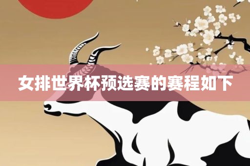 女排世界杯预选赛的赛程如下