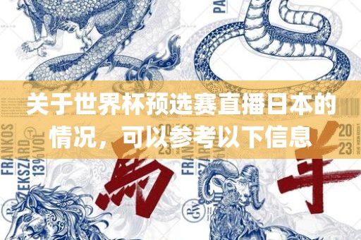 关于世界杯预选赛直播日本的情况，可以参考以下信息