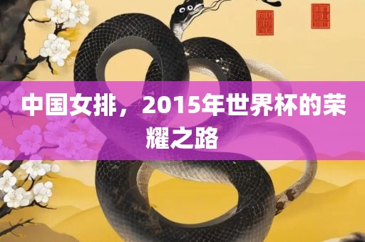 中国女排，2015年世界杯的荣耀之路