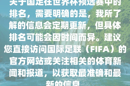 关于国足在世界杯预选赛中的排名，需要明确的是，我所了解的信息会定期更新，但具体排名可能会因时间而异。建议您直接访问国际足联（FIFA）的官方网站或关注相关的体育新闻和报道，以获取最准确和最新的信息。