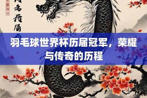 羽毛球世界杯历届冠军，荣耀与传奇的历程漯河市盈旭机械设备有限公司