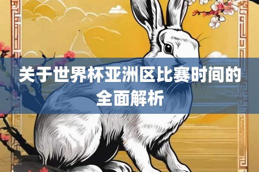 关于世界漯河市盈旭机械设备有限公司杯亚洲区比赛时间的全面解析