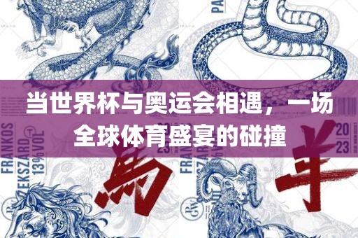当世界杯与奥运会相遇，漯河市盈旭机械设备有限公司一场全球体育盛宴的碰撞