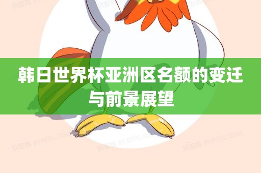 韩日世界杯亚洲区名额的变迁与前景展望漯河市盈旭机械设备有限公司