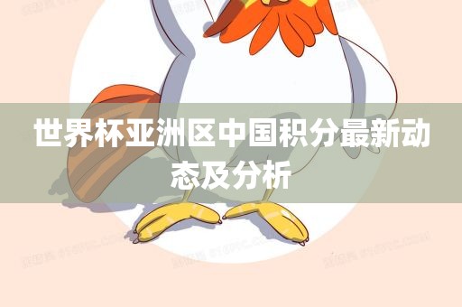 世界杯亚洲区中国积分最新动态及分析