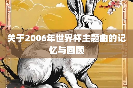 关于2006年世界杯主题曲的记忆与回顾