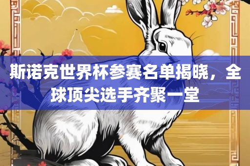 斯诺克世界杯参赛名单揭晓，全球顶尖选手齐聚一堂漯河市盈旭机械设备有限公司