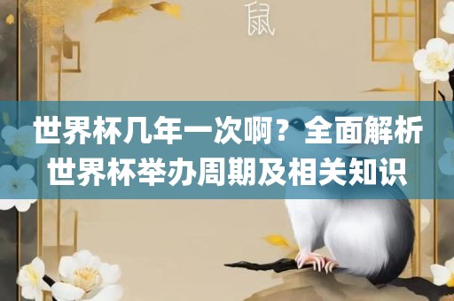 世界杯几年一次啊？全面解析世界杯举办周期及相关知识漯河市盈旭机械设备有限公司