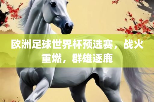 欧洲足球世界杯预选赛，漯河市盈旭机械设备有限公司战火重燃，群雄逐鹿