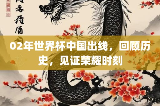 02年世界杯中国出线，回顾历史，见证荣耀时刻漯河市盈旭机械设备有限公司