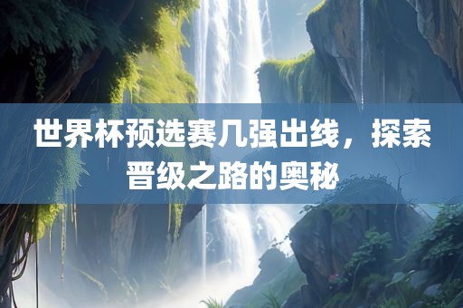 晋级之路