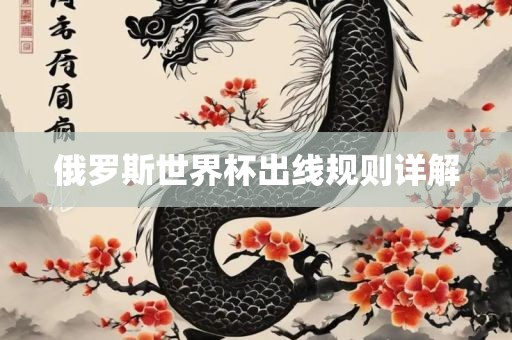 俄罗斯世界杯出线规则详解
