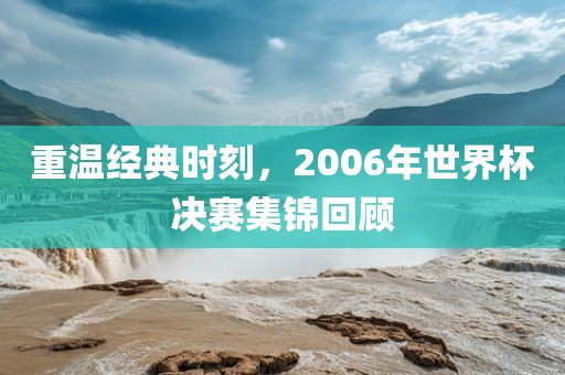 经典时刻回顾
