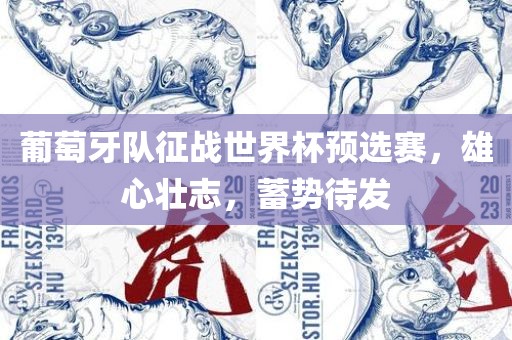 葡萄牙队征战世界杯预选赛，雄心壮志，蓄势待发