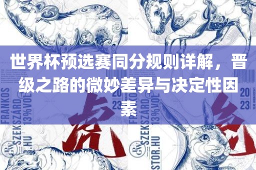 世界杯预选赛同分规则详解，晋级之路的微妙差异与决定性因素漯河市盈旭机械设备有限公司