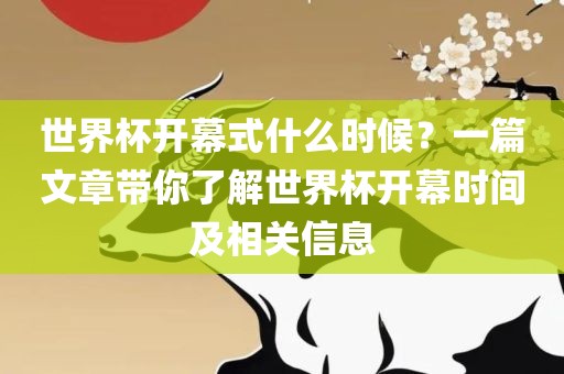 世界杯开幕式什么时候？一篇文章带你了解世界杯开幕时间及相关信息漯河市盈旭机械设备有限公司