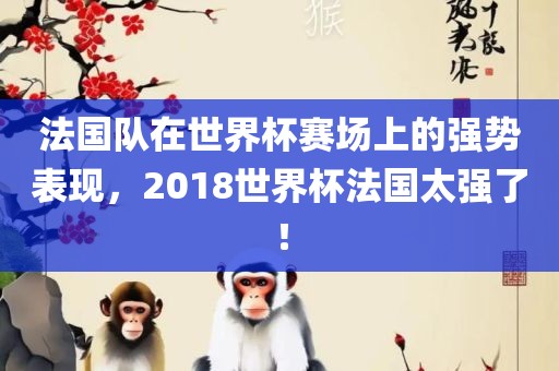法国队在世界杯赛场上的强势表现，2018世界杯法国太强了！