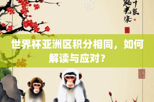 世界杯亚洲区积分相同漯河市盈旭机械设备有限公司，如何解读与应对？
