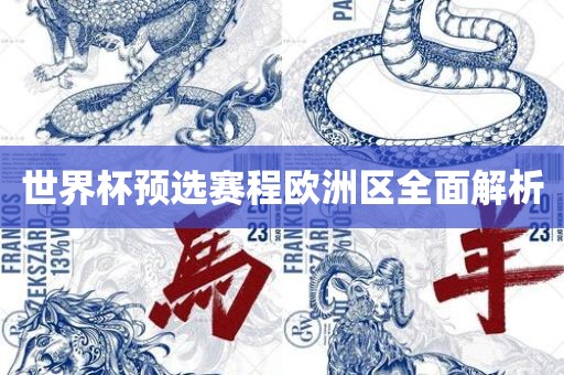 世界杯预选赛程欧洲区全面解析漯河市盈旭机械设备有限公司
