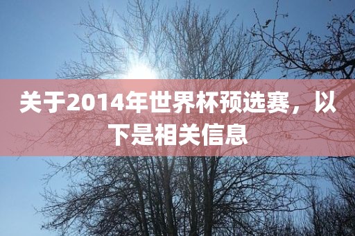 关于2014年世界杯预选赛，以下是相关信息漯河市盈旭机械设备有限公司