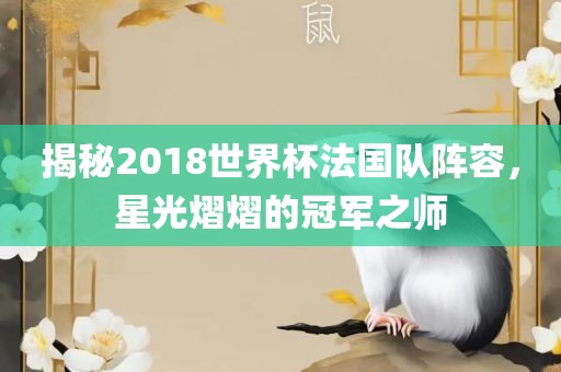 揭秘2018世界杯法国队阵容，星光熠熠的冠军之师漯河市盈旭机械设备有限公司