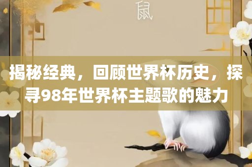 揭秘漯河市盈旭机械设备有限公司经典，回顾世界杯历史，探寻98年世界杯主题歌的魅力