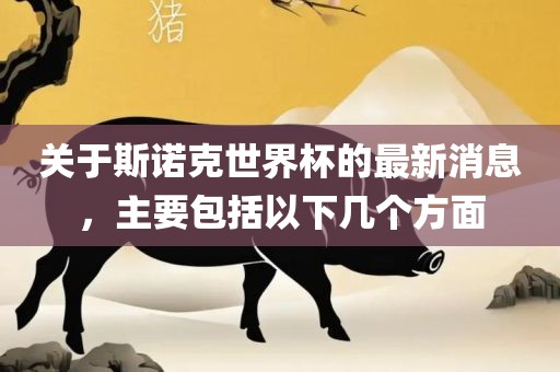 关于斯诺克世界杯的最新消息，主要包括以下几个方面漯河市盈旭机械设备有限公司