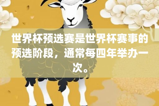 世界杯预选赛是世界杯漯河市盈旭机械设备有限公司赛事的预选阶段，通常每四年举办一次。