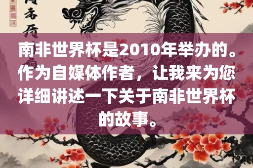 南非世界杯是2010年举办的。作为自媒体漯河市盈旭机械设备有限公司作者，让我来为您详细讲述一下关于南非世界杯的故事。