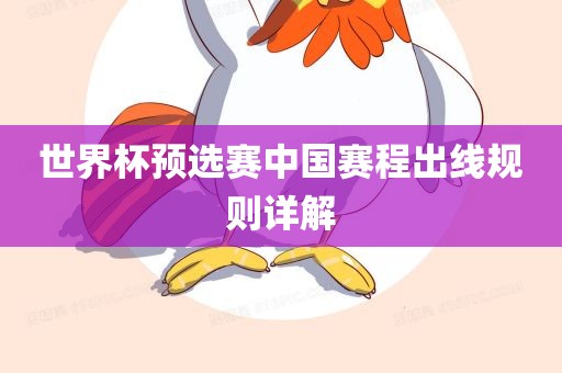 世界杯预选赛中国赛程出线规则详解