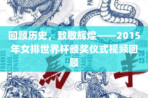回顾历史，致敬辉煌——2015年女排世界杯颁奖仪式视频回顾