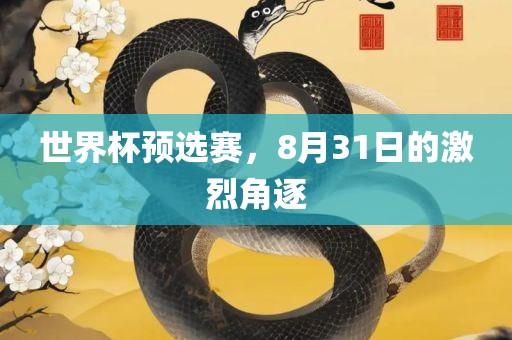 世界杯预选赛，8月31日的激烈角逐