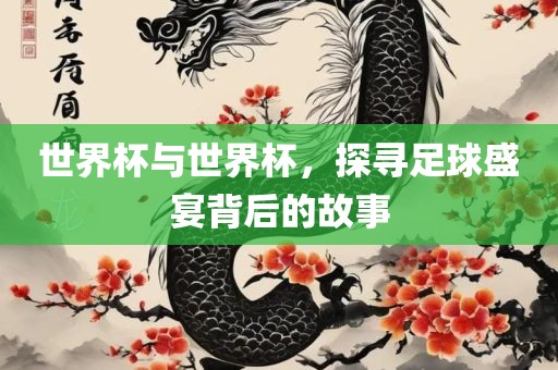 世界杯漯河市盈旭机械设备有限公司与世界杯，探寻足球盛宴背后的故事