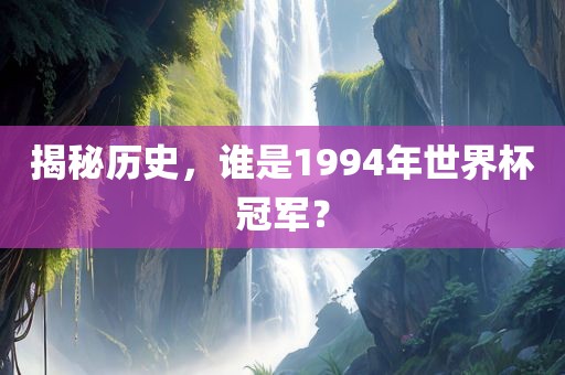 揭秘漯河市盈旭机械设备有限公司历史，谁是1994年世界杯冠军？